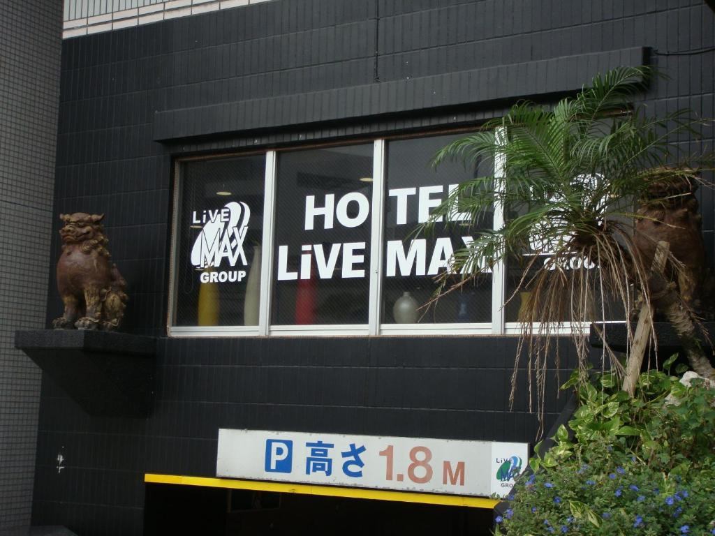 ホテルリブマックスbudget那覇 那覇市 エクステリア 写真